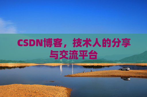 CSDN博客，技术人的分享与交流平台